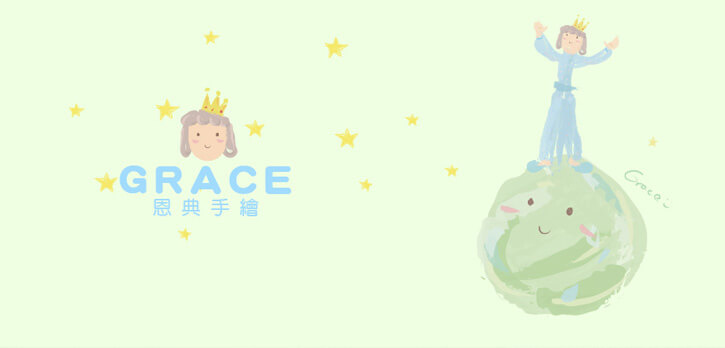 Grace恩典手繪